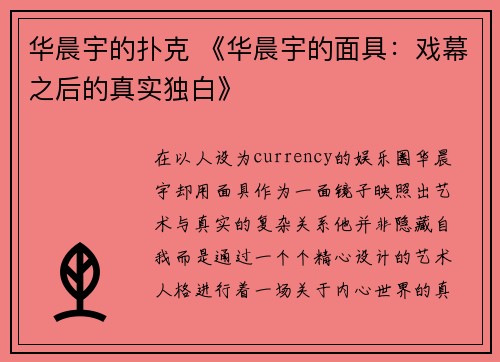 华晨宇的扑克 《华晨宇的面具：戏幕之后的真实独白》