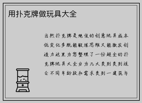 用扑克牌做玩具大全