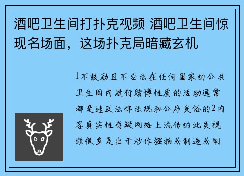 酒吧卫生间打扑克视频 酒吧卫生间惊现名场面，这场扑克局暗藏玄机