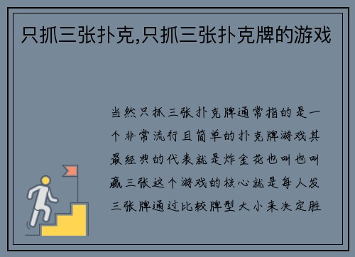 只抓三张扑克,只抓三张扑克牌的游戏