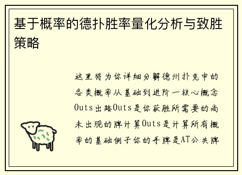 基于概率的德扑胜率量化分析与致胜策略