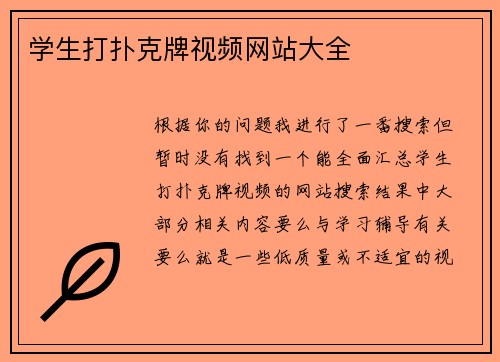学生打扑克牌视频网站大全